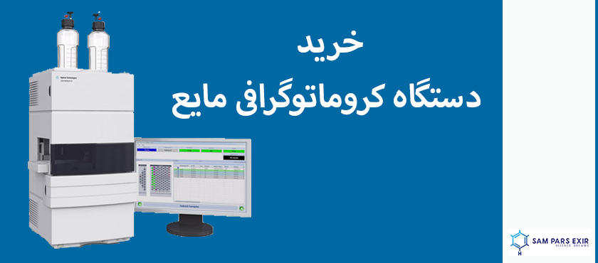 خرید دستگاه کروماتوگرافی مایع از سام پارس اکسیر