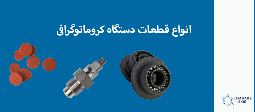 تامین قطعات دستگاه کروماتوگرافی